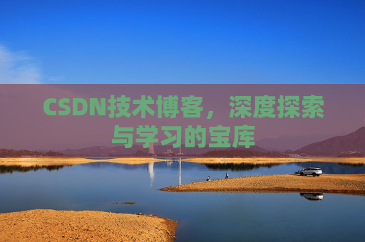 CSDN技术博客，深度探索与学习的宝库