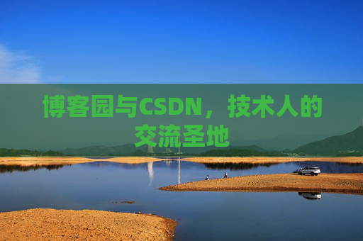 博客园与CSDN，技术人的交流圣地